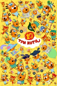 Три кота